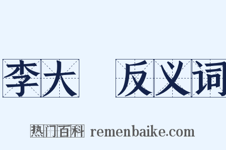 李大師反义词是什么意思的图片